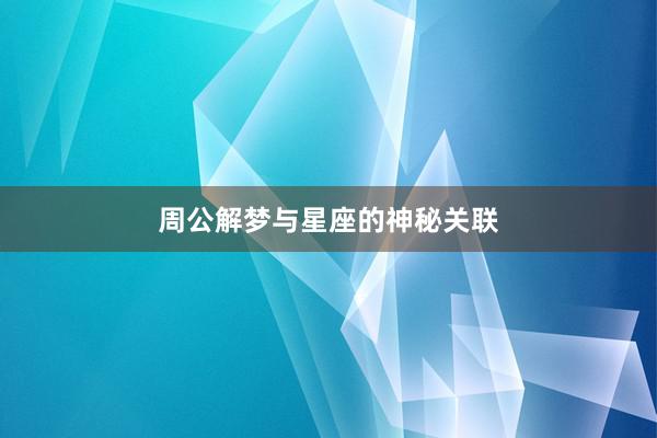 周公解梦与星座的神秘关联