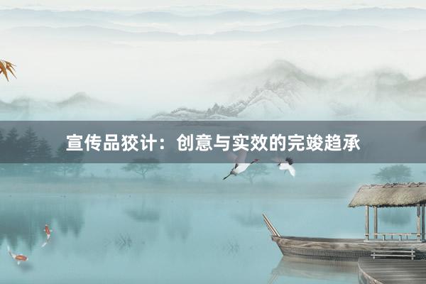 宣传品狡计：创意与实效的完竣趋承