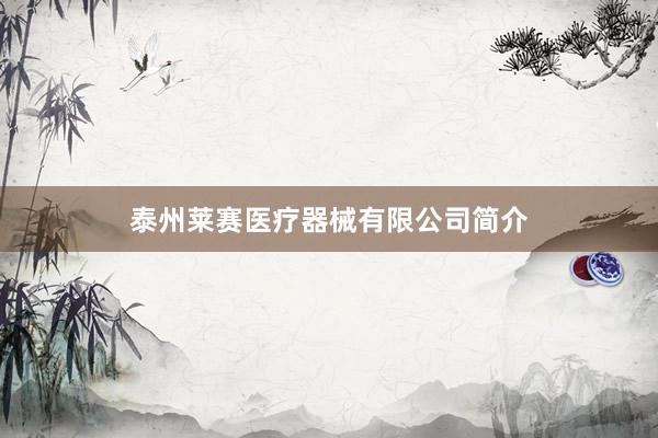 泰州莱赛医疗器械有限公司简介