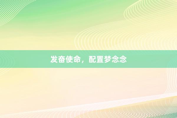 发奋使命，配置梦念念