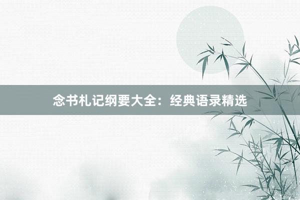 念书札记纲要大全：经典语录精选